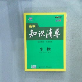 高中知识清单：生物 第7次修订 全彩版 曲一线 主编 首都师范大学出版社