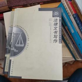 2006法律专业全国高等教育自学考试指定教材：法律文书写作