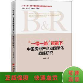 “一带一路”背景下中国房地产企业国际化战略研究