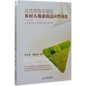 北方农牧交错区乡村人地系统适应性演化：以内蒙古达尔罕茂明安联合旗为例