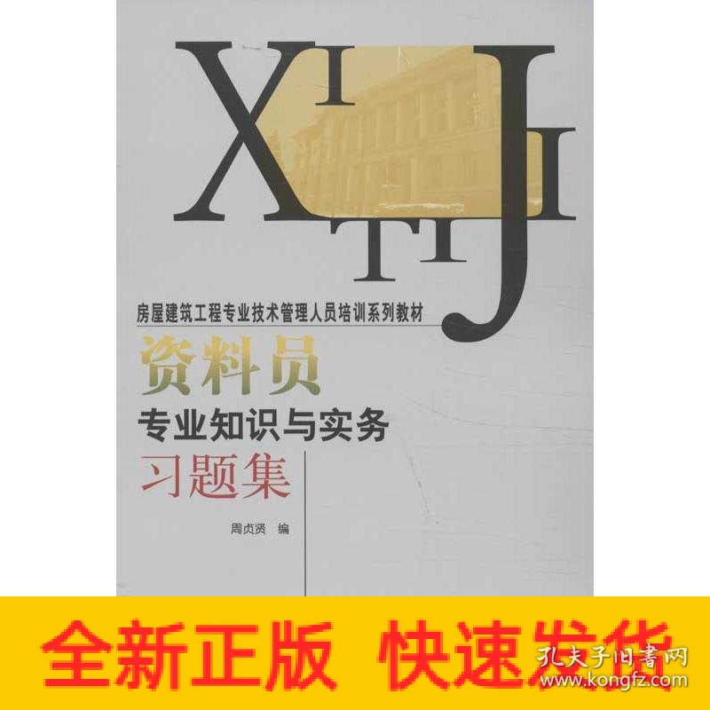 资料员专业知识与实务习题集
