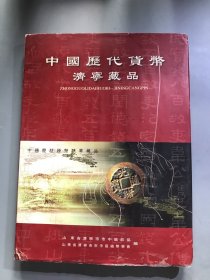 中国历代货币-济宁藏品