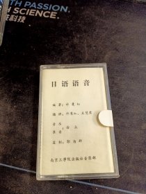 《日语语音》首版黄卡老磁带+发票，计漫红，王慧君播讲，南京工学院出版社音像部出版