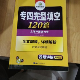 2016专四完型填空100篇 华研外语英语专业四级