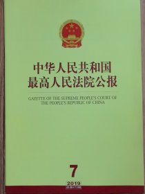 《中华人民共和国最高人民法院公报》，2019年第7期，总第273期。全新自然旧。