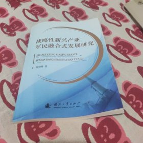 战略性新兴产业军民融合式发展研究