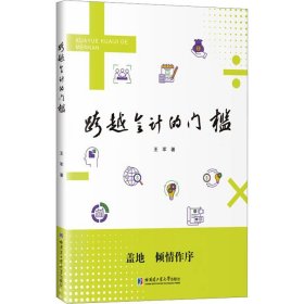 保正版！跨越会计的门槛9787560391120哈尔滨工业大学出版社王军