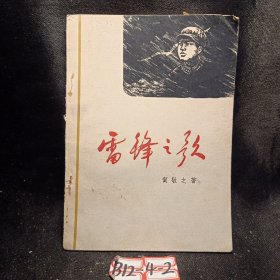 雷锋之歌