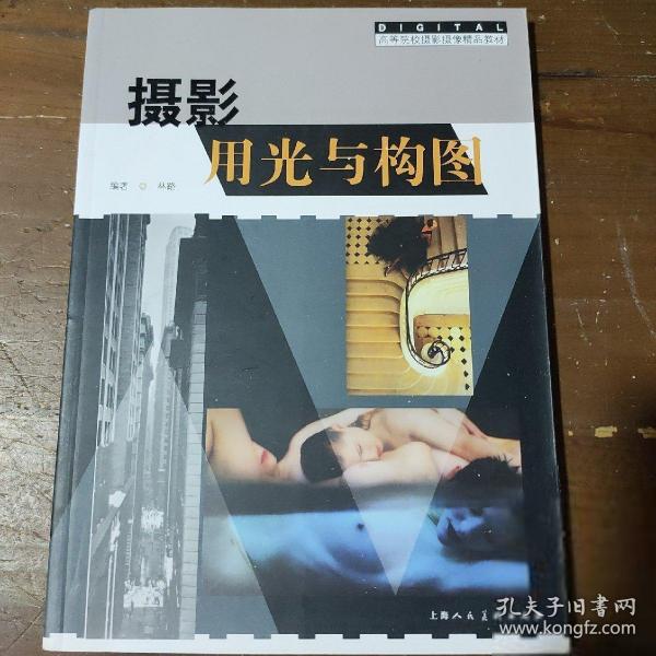 摄影用光与构图/高等院校摄影摄像精品教材