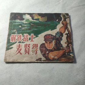 钢铁战士麦贤得连环画