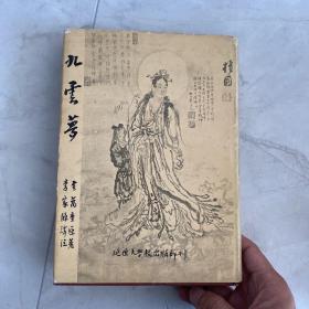 九云夢 精裝 李家源譯注 版本好 精裝 延世大學(xué)出版