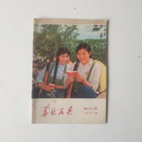 华北民兵1971第11期