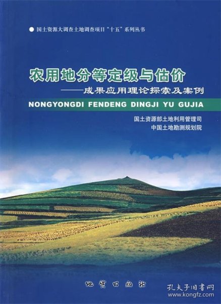农用地分等定级与估价:成果应用理论探索及案例