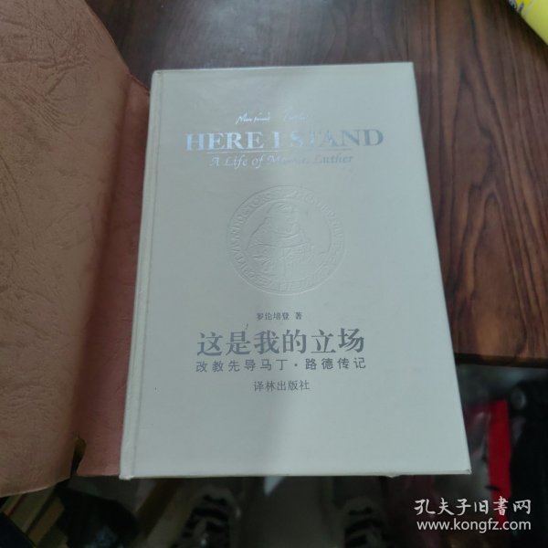 这是我的立场：改教先导马丁·路德传记