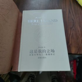 这是我的立场：改教先导马丁·路德传记