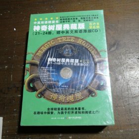 神奇树屋典藏版有声书第6辑（21-24册）[美]奥斯本 著；蓝纯 译；蓝葆春湖北少儿出版社