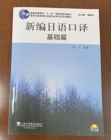 新世纪高等学校日语专业本科生系列教材：新编日语口译（基础篇）