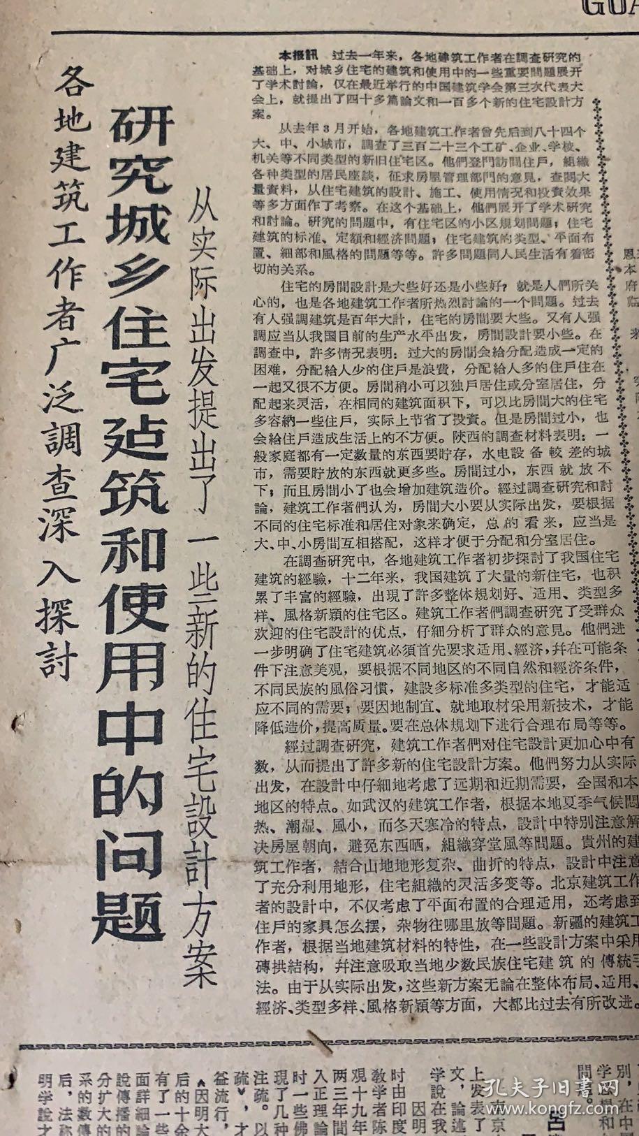 光明日报4597号
1*各地建筑工作者广泛的调查深入讨论 
研究城乡住宅建设和使用中的问题 
2*情景交融虚实结合 
传统戏曲景物造型的艺术特点（龚和德~文章）中国京剧百科全书编制委员会主任.中国舞台美术协会会长 
3*从汉语拼音方案想到语言教学（吕叔湘~文章）江苏丹阳市人 .著名学者语言学家