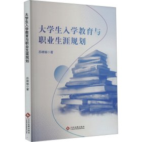 大入学教育与职业生涯规划 教学方法及理论 苏婵娟 新华正版