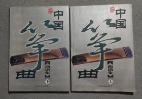 中国筝曲曲谱集（上下册）无光盘