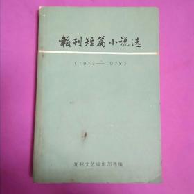 报刊短篇小说选(1977-1978)
