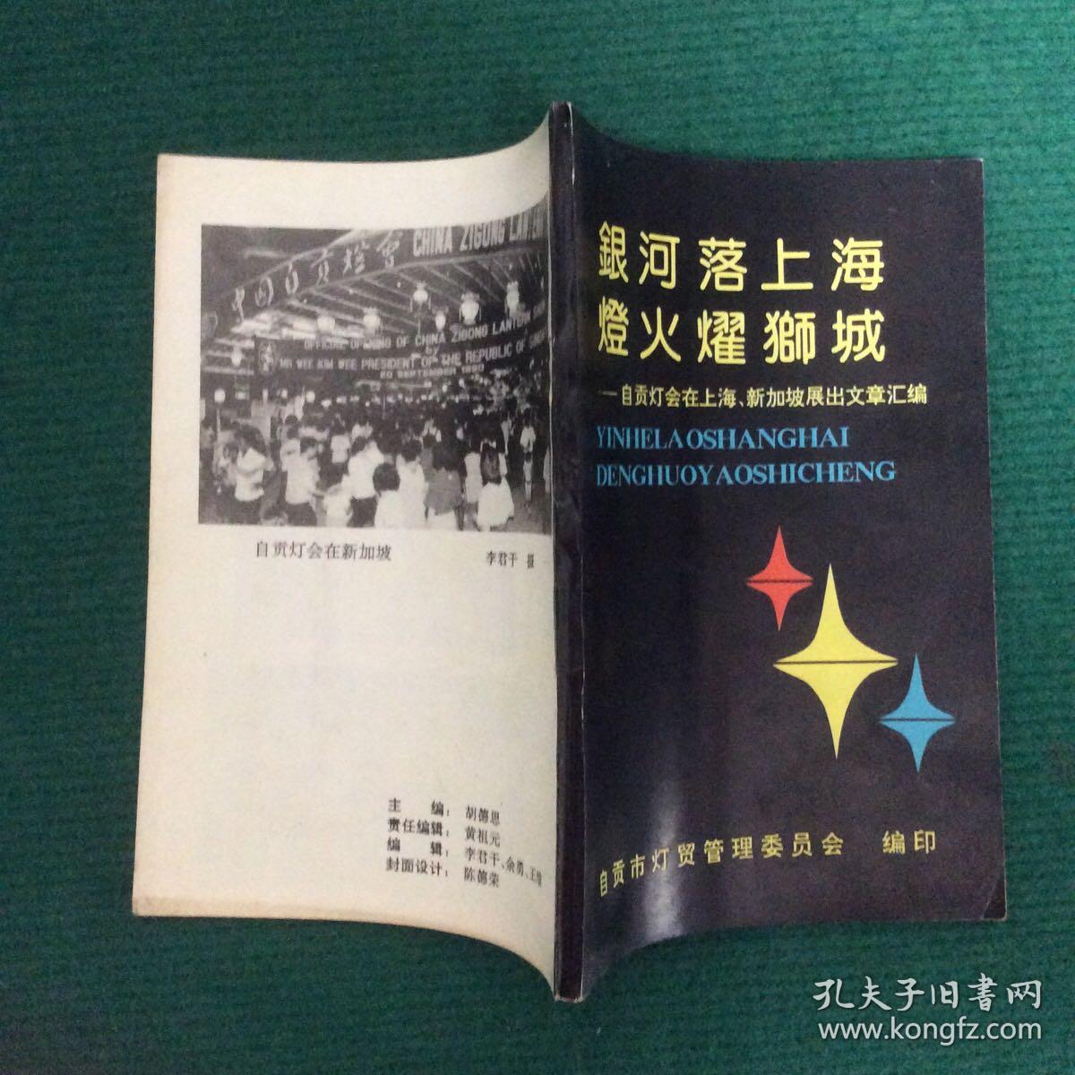 银河落上海 灯火耀狮城——自贡灯会在上海、新加坡展出文章汇编（有划线）