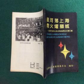 银河落上海 灯火耀狮城——自贡灯会在上海、新加坡展出文章汇编（有划线）