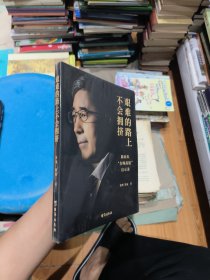 艰难的路上不会拥挤 陈向东“名师高途”启示录