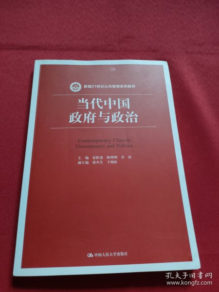 当代中国政府与政治