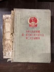 中华人民共和国第一届全国人民代表大会第二次会议汇刊(精装) 1955年初版，仅印7700册