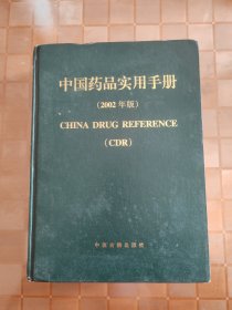 中国药品实用手册.2002年版.中成药专册