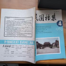 刊载《中华人民共和国史》评介:民国档案1989.4（1989年第四期）