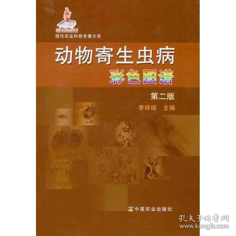 动物寄生虫病彩色图谱（第二版） 9787109161535 李祥瑞 中国农业出版社