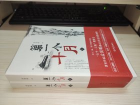 第一个十月（上下册）【孟宪明 签名本】