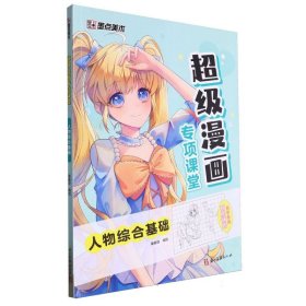 墨点美术：超级漫画专项课堂·人物综合基础