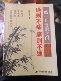 敲开健康之门：通则不痛痛则不通，季节养生经络有道（两本合售）