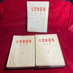 毛泽东选集【全四卷 繁体竖版 现存一、三、四册合售】