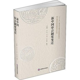 新中國(guó)審計(jì)制度變遷