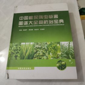 中国植保病虫草害图谱大全