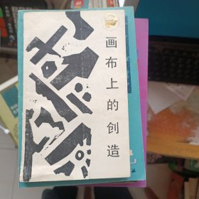 画布上的创造