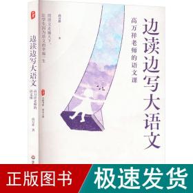 边读边写大语文：高万祥老师的语文课 大夏书系