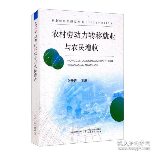 农村劳动力转移就业与农民增收/农业软科学研究丛书（2013-2017）