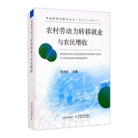 农村劳动力转移就业与农民增收/农业软科学研究丛书（2013-2017）