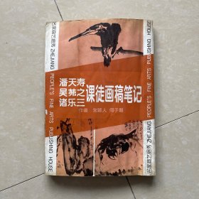 潘天寿、吴膗之、诸乐三课徒画稿笔记:名家画艺挹秀