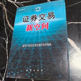 证券交易新空间：面向21世纪的混沌操作获利指南