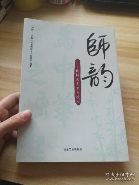 师韵：北科大走出的院士\本书编委会