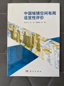 中国城镇空间布局适宜性评价【16开本见图】B23