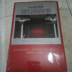 “党史专家写党史”系列：中央重大决策背后的故事