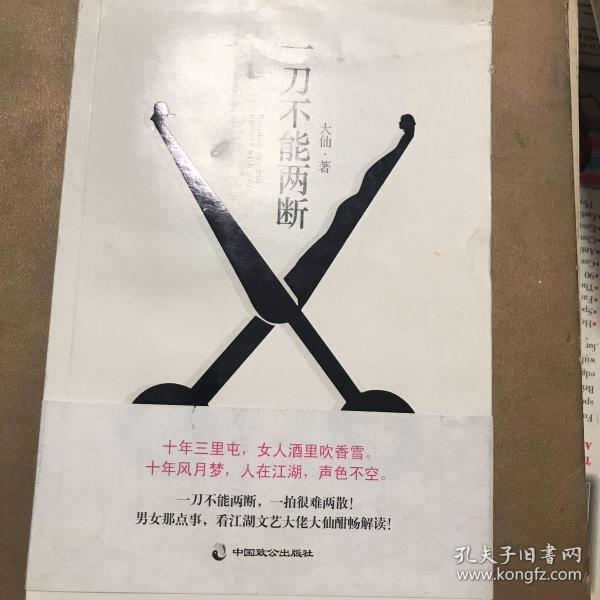 一刀不能两断（三里屯那点事儿、男女那点事儿，看江湖文艺大佬大仙酣畅解读！）