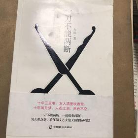 一刀不能两断（三里屯那点事儿、男女那点事儿，看江湖文艺大佬大仙酣畅解读！）